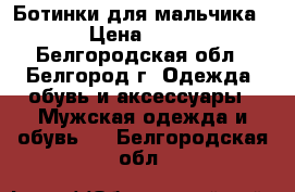 Ботинки для мальчика  › Цена ­ 500 - Белгородская обл., Белгород г. Одежда, обувь и аксессуары » Мужская одежда и обувь   . Белгородская обл.